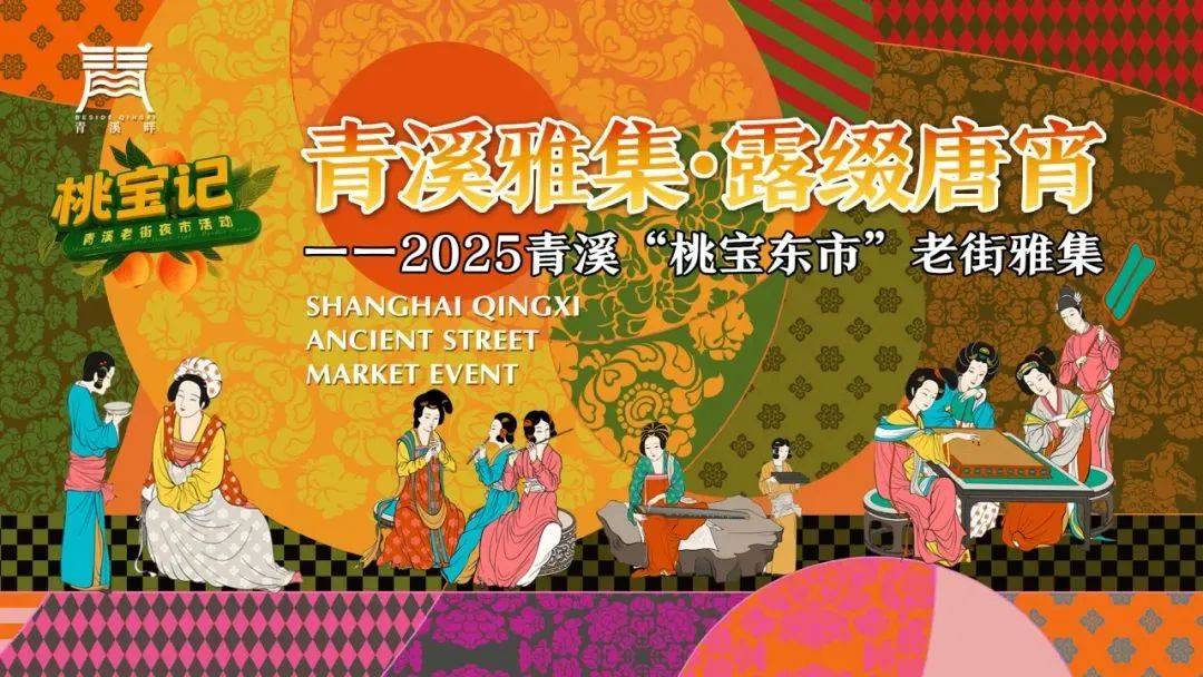 ：连台演出燃夏夜青溪老街烟火暖大唐雅韵入梦来CQ9电子平台网站与奉贤 “相约滨海之夏”(图11)